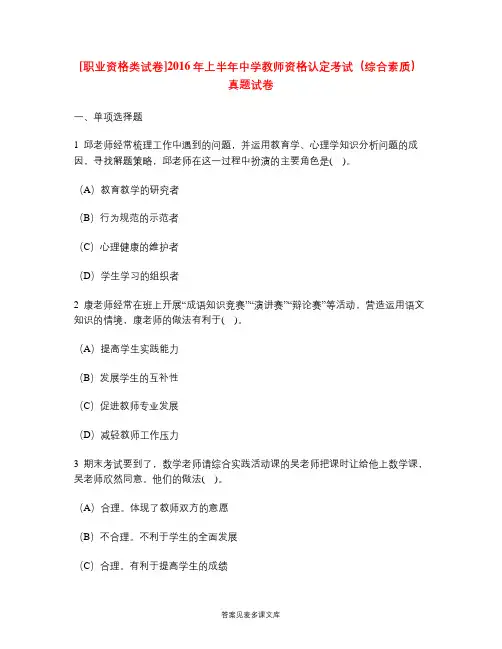 [职业资格类试卷]2016年上半年中学教师资格认定考试(综合素质)真题试卷.doc