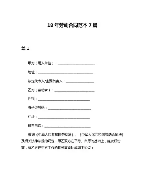 18年劳动合同范本7篇