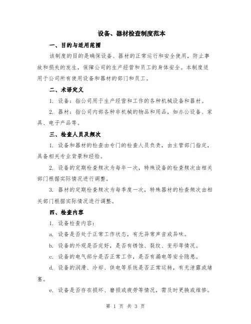 设备、器材检查制度范本