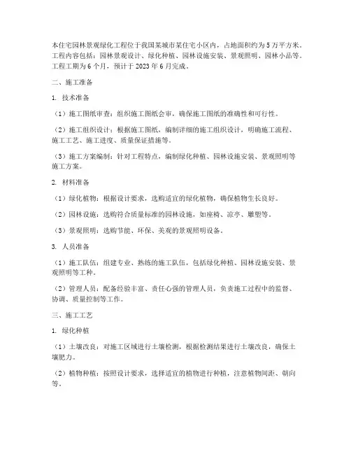 住宅园林景观绿化工程施工方案