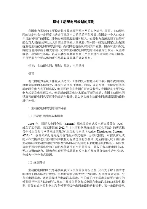 探讨主动配电网规划的原则