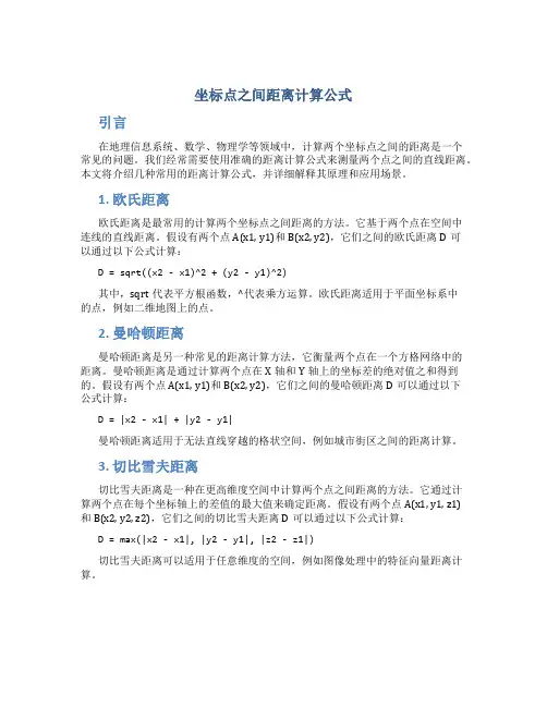 坐标点之间距离计算公式