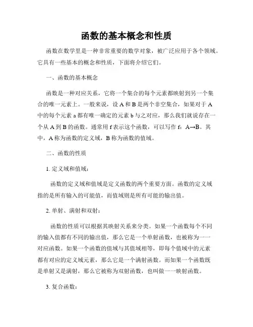 函数的基本概念和性质