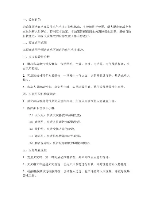 酒店客房电气火灾应急预案