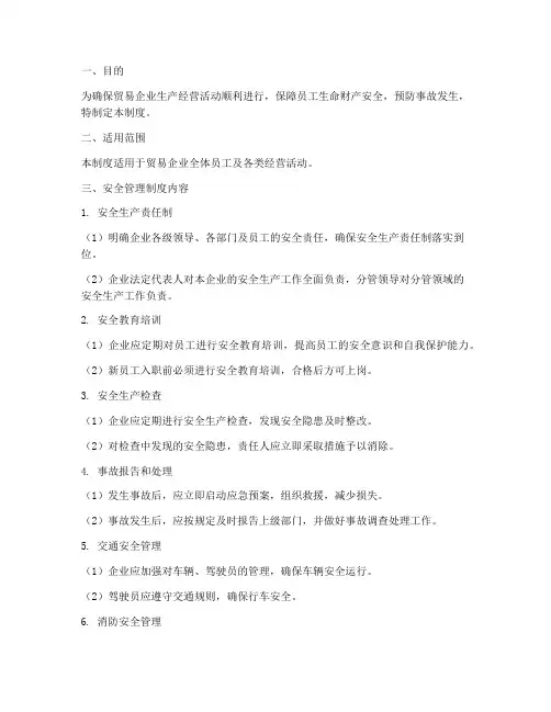 贸易企业的安全管理制度