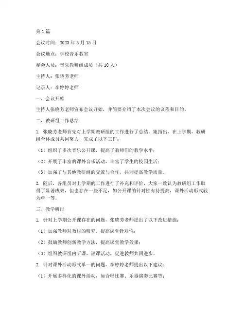 音乐教研组活动会议记录(3篇)