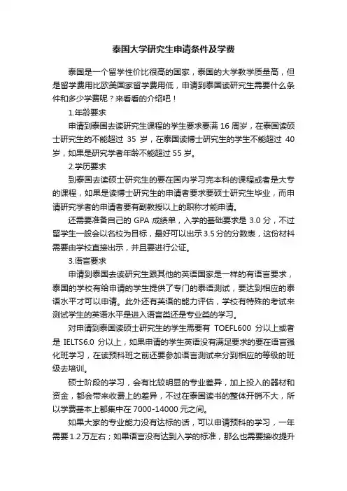 泰国大学研究生申请条件及学费
