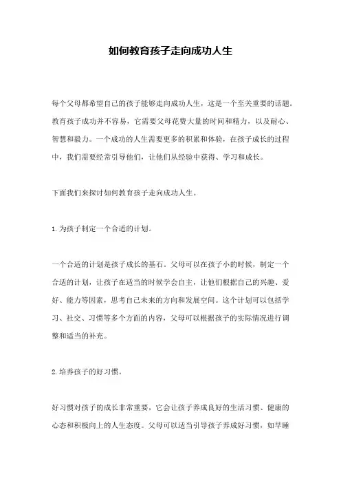 如何教育孩子走向成功人生