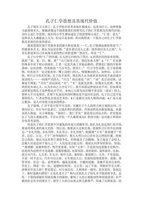 孔子仁学思想及其现代价值