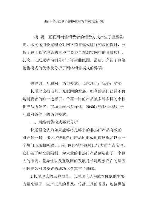 基于长尾理论的网络销售模式研究