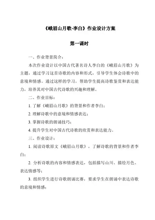 《峨眉山月歌-李白作业设计方案-2023-2024学年初中语文统编版》