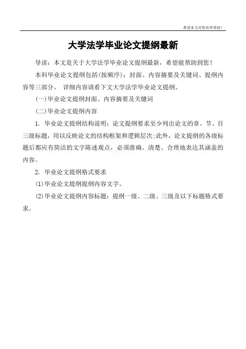 大学法学毕业论文提纲最新