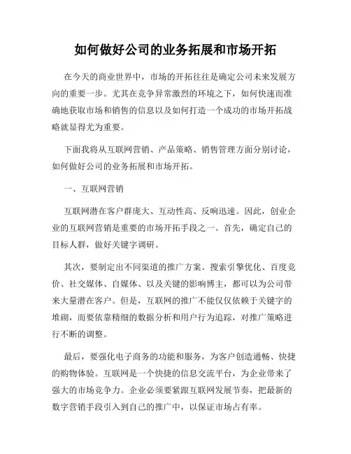 如何做好公司的业务拓展和市场开拓