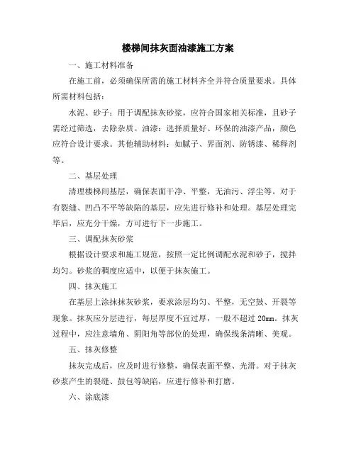 楼梯间抹灰面油漆施工方案