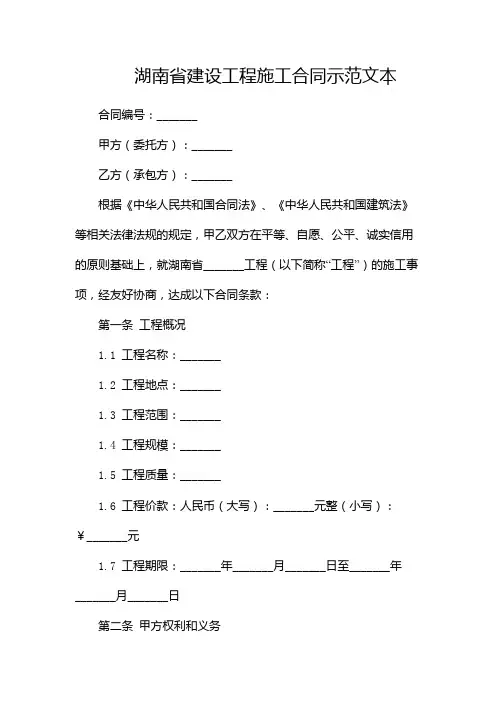 湖南省建设工程施工合同示范文本(版)