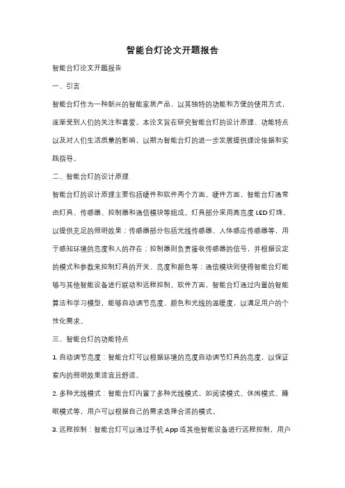 智能台灯论文开题报告