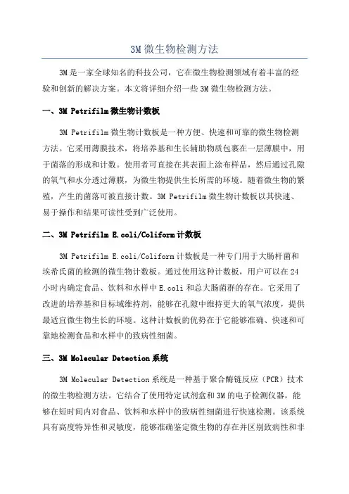 3M微生物检测方法