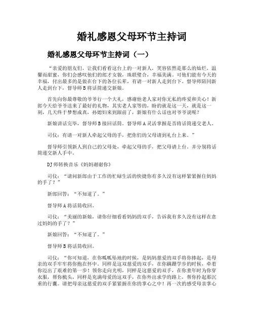 婚礼感恩父母环节主持词