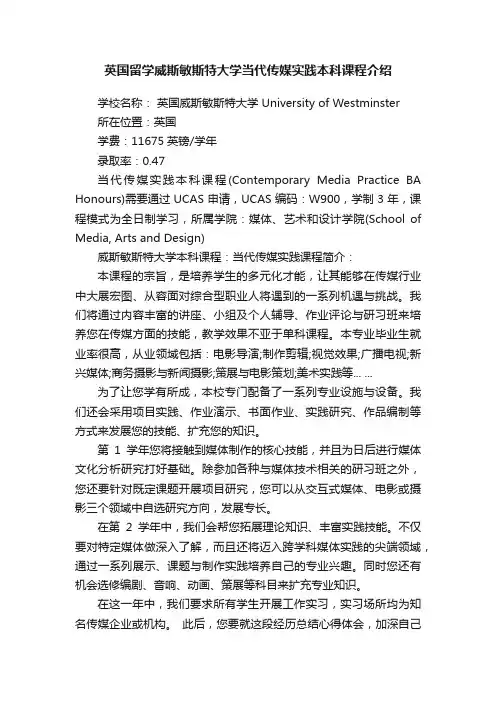 英国留学威斯敏斯特大学当代传媒实践本科课程介绍