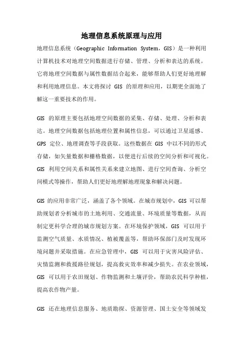 地理信息系统原理与应用