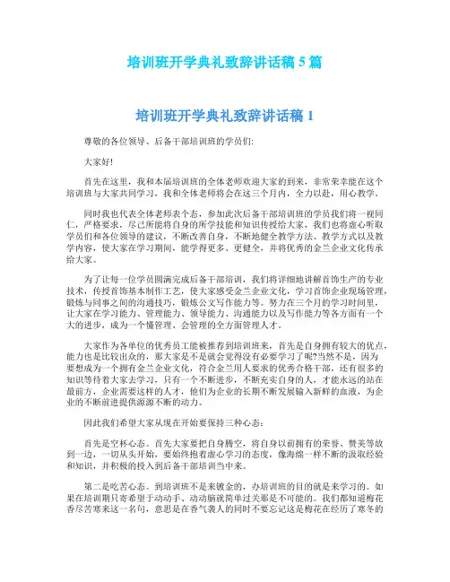 培训班开学典礼致辞讲话稿5篇