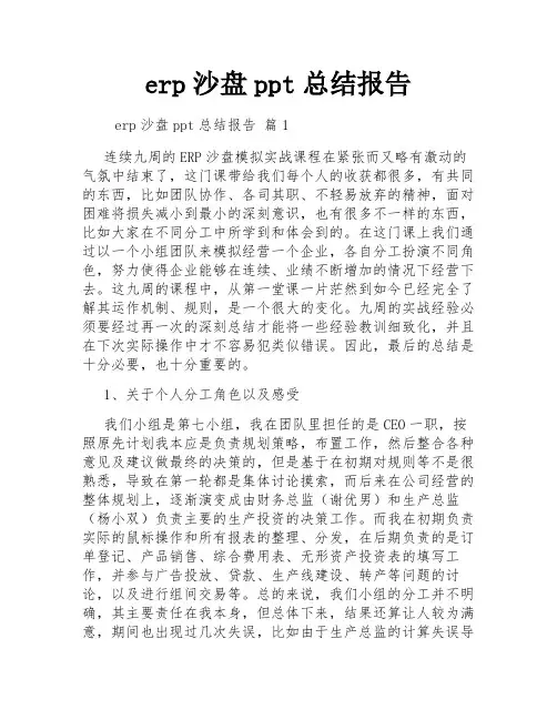 erp沙盘ppt总结报告