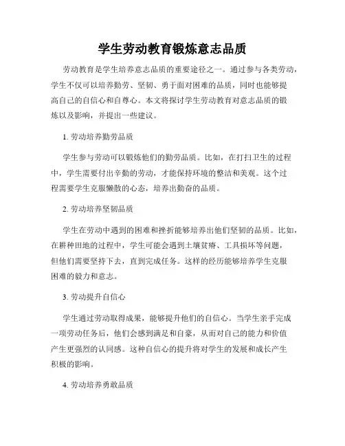 学生劳动教育锻炼意志品质