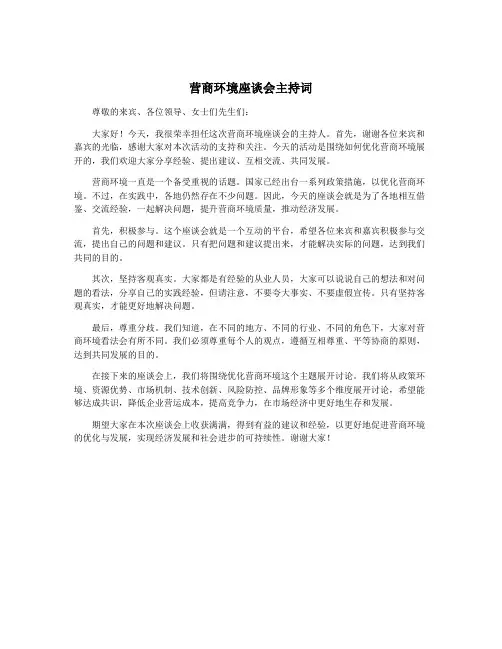 营商环境座谈会主持词
