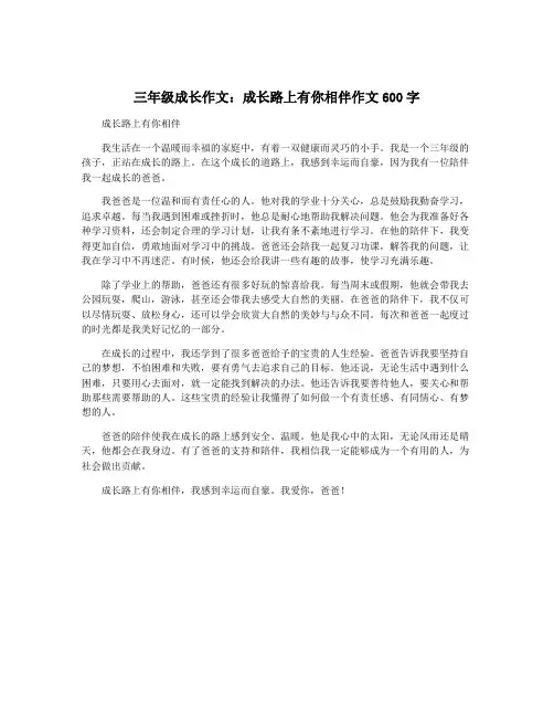 三年级成长作文：成长路上有你相伴作文600字