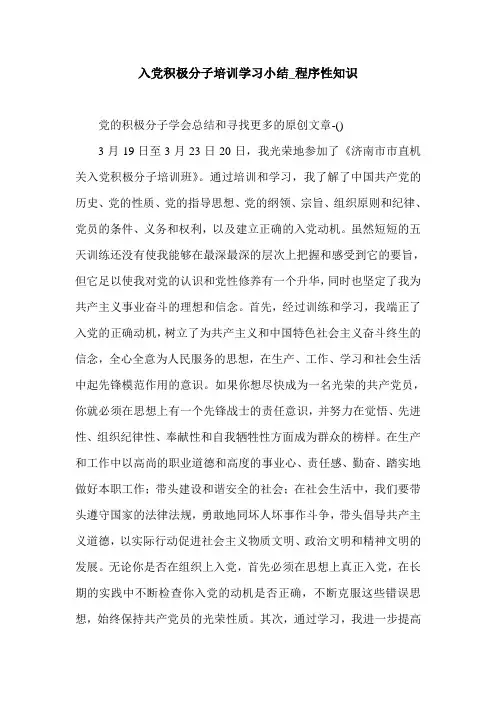 入党积极分子培训学习小结_程序性知识.doc