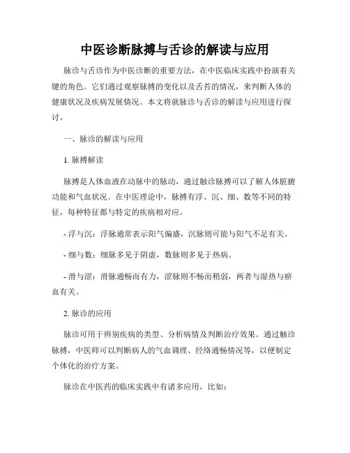 中医诊断脉搏与舌诊的解读与应用