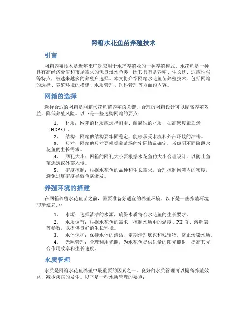 网箱水花鱼苗养殖技术