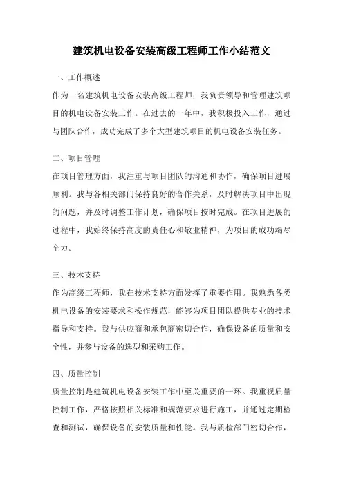 建筑机电设备安装高级工程师工作小结范文