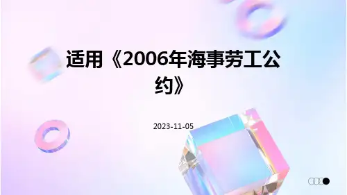 适用《2006年海事劳工公约》