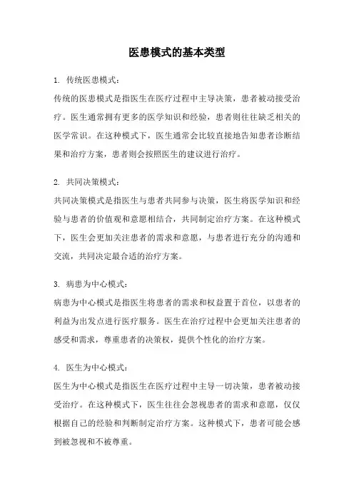 医患模式的基本类型