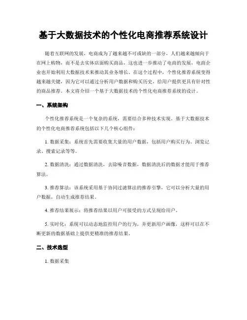 基于大数据技术的个性化电商推荐系统设计