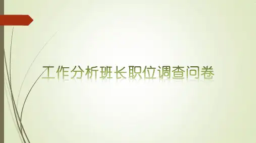 班长岗位工作分析