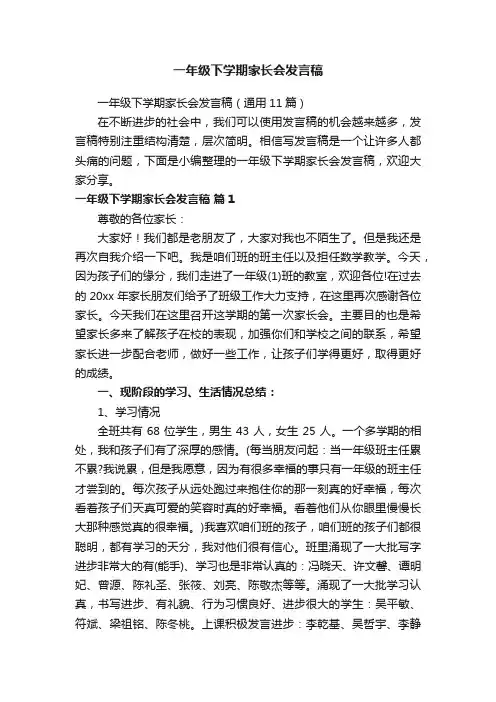 一年级下学期家长会发言稿（通用11篇）
