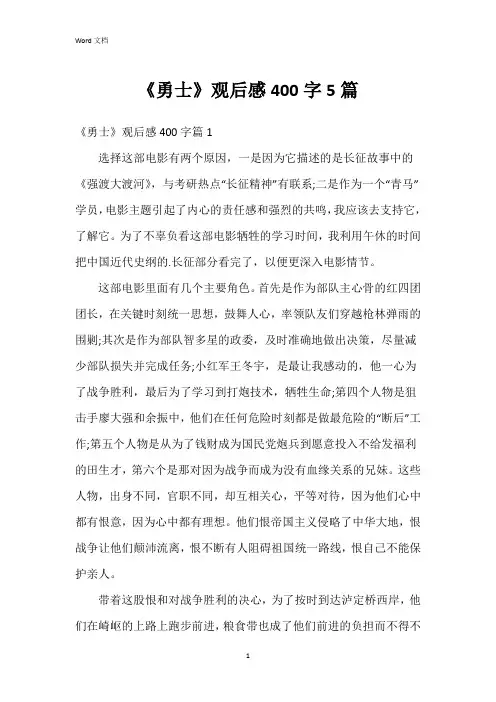 《勇士》观后感400字5篇