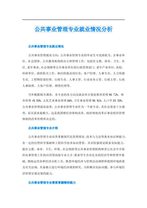 公共事业管理专业就业情况分析