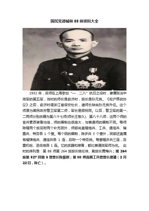 国民党德械师88师资料大全