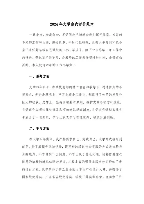 2024年大学自我评价范本(3篇)