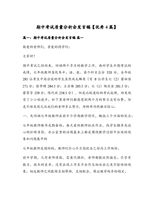 期中考试质量分析会发言稿【优秀4篇】