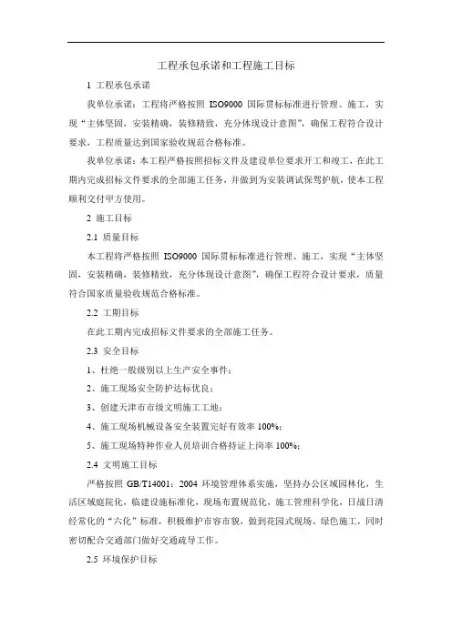 工程承包承诺和工程施工目标