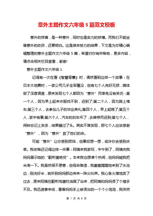 意外主题作文六年级5篇范文模板