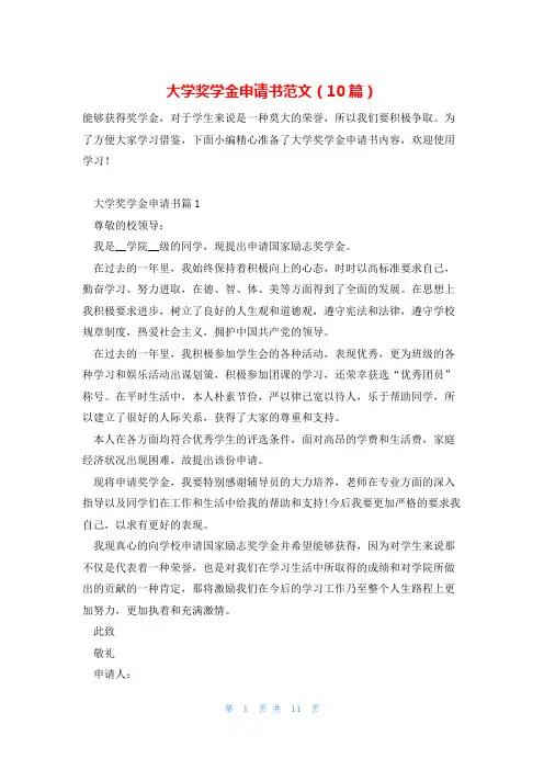 大学奖学金申请书范文(10篇)