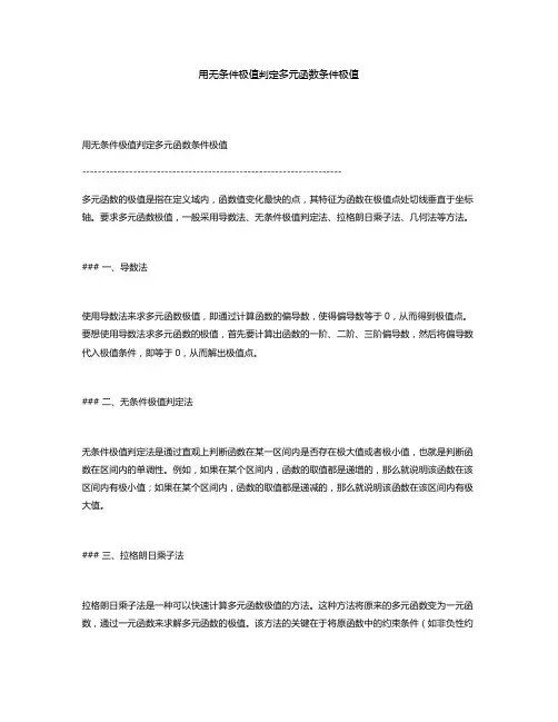 用无条件极值判定多元函数条件极值