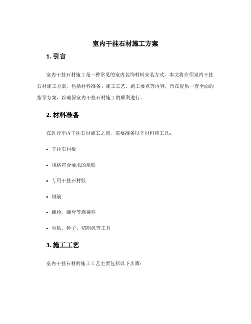 室内干挂石材施工方案