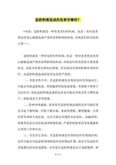盆腔积液造成的危害有哪些？
