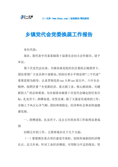乡镇党代会党委换届工作报告